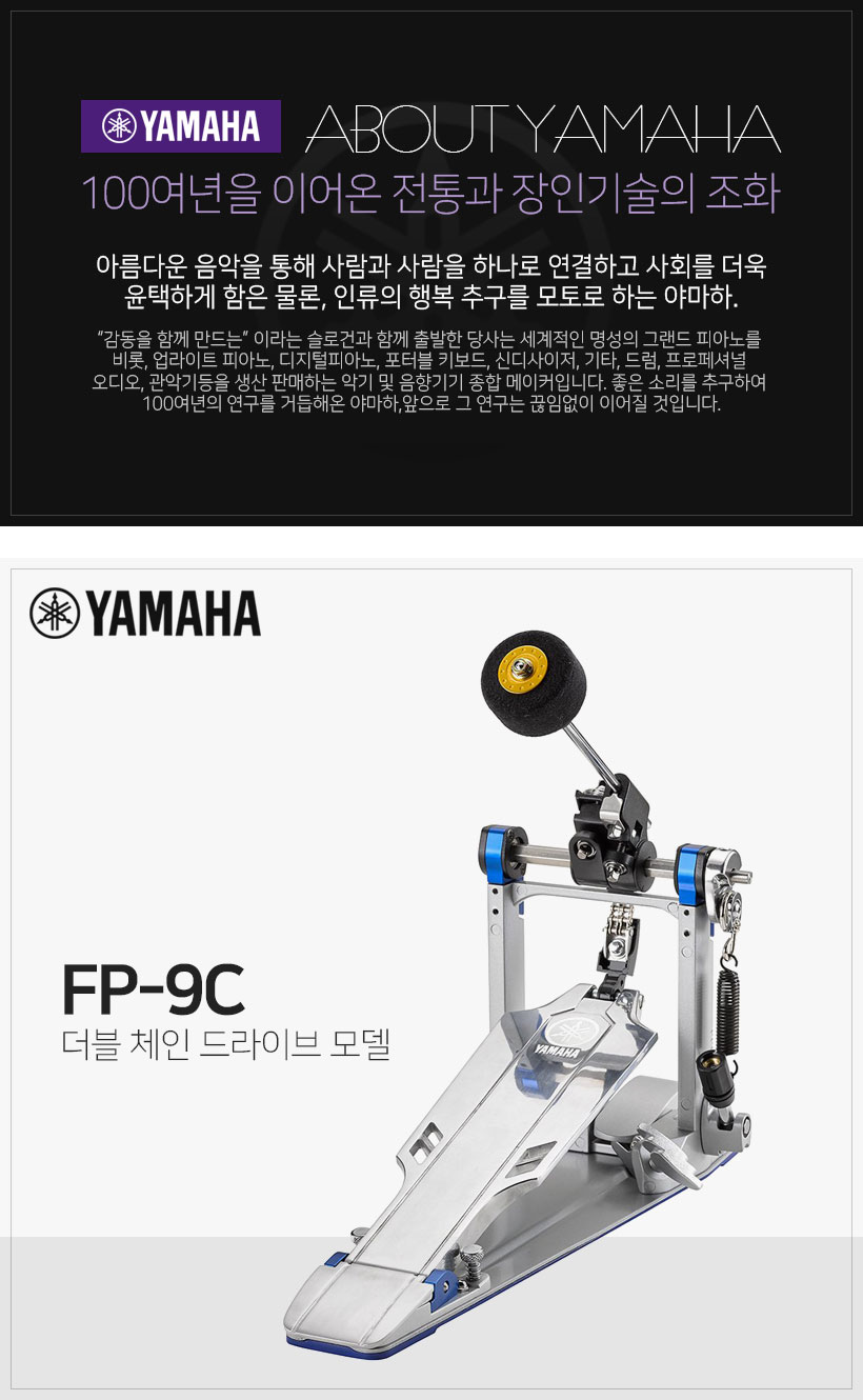 YAMAHA FP-9C 싱글 드럼 페달