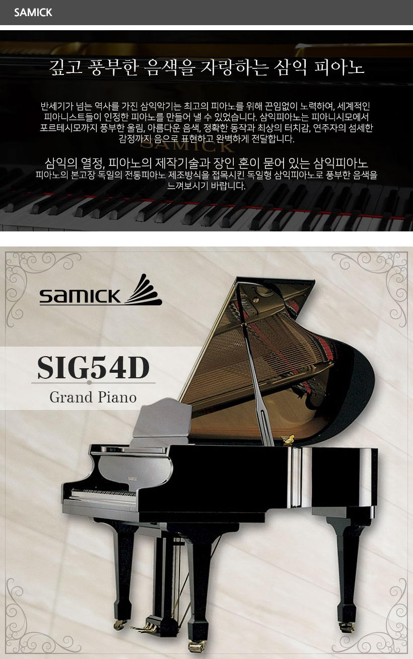 SAMICK 그랜드 피아노 SIG-54D