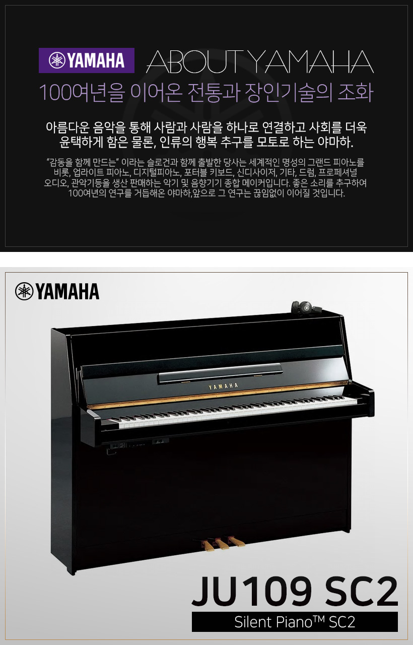 YAMAHA 사일런트 피아노 JU109 SC2