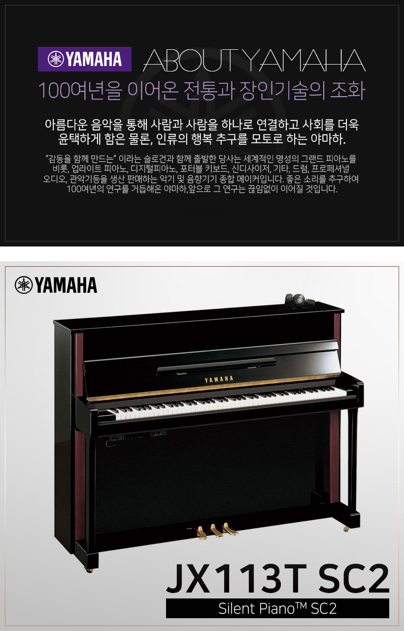 YAMAHA 사일런트 피아노 JX113T SC2