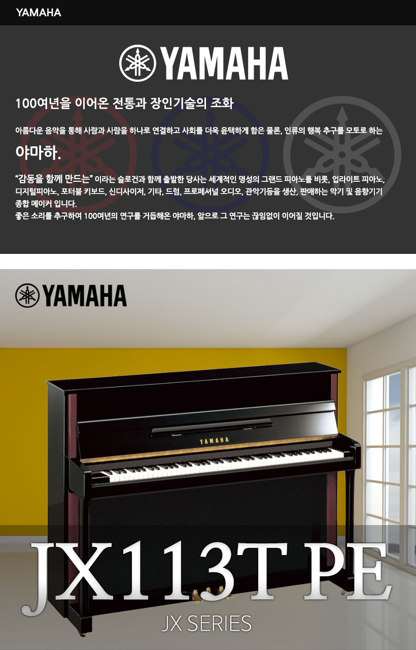 YAMAHA 업라이트 피아노 JX113TPE