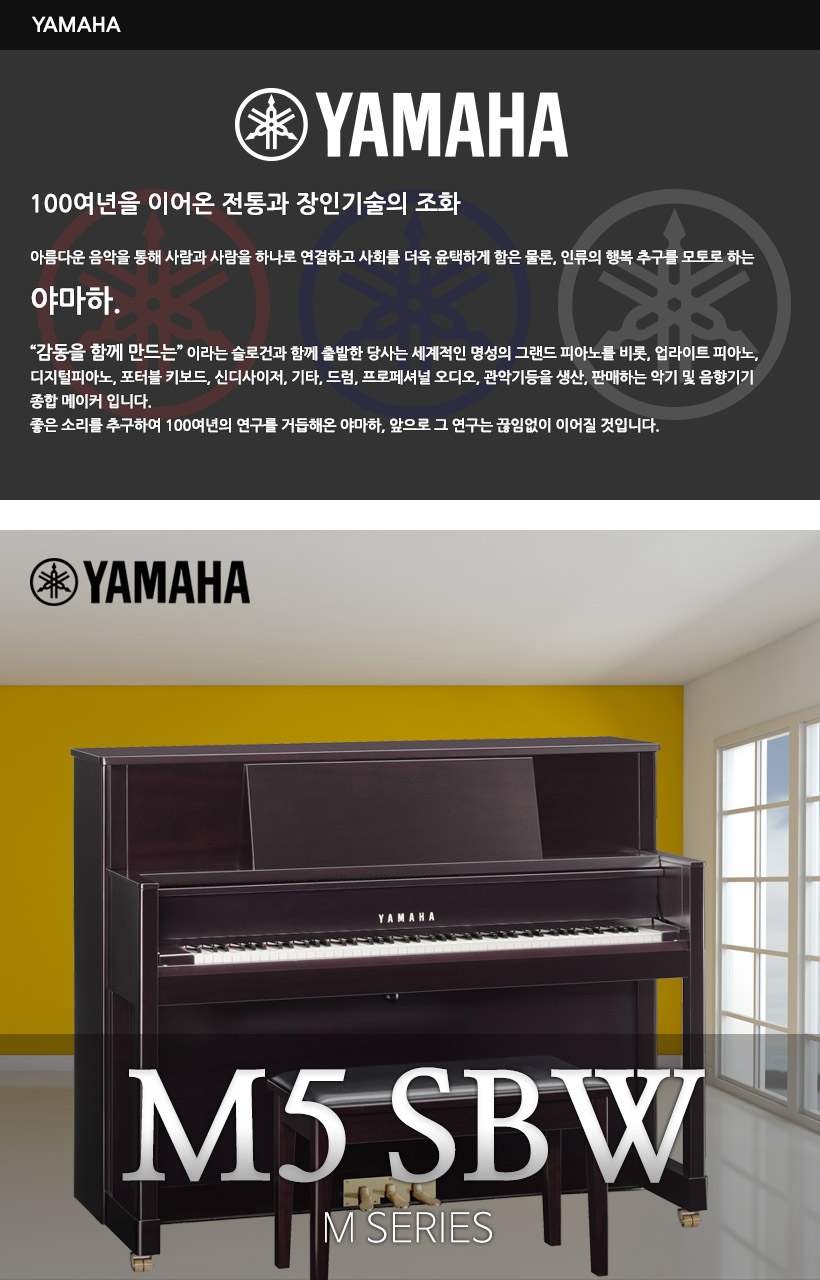 YAMAHA 업라이트 피아노 M5SBW