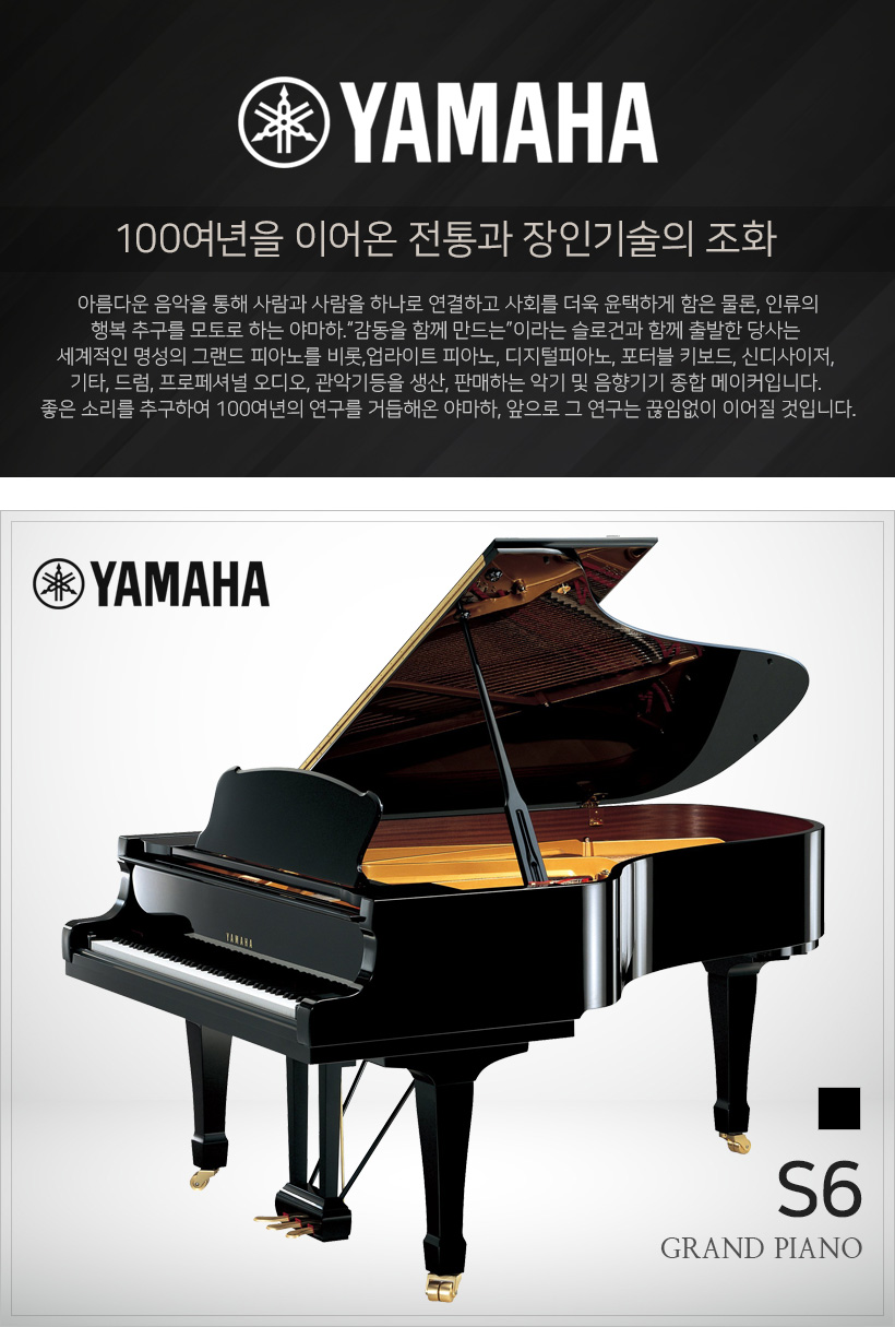 YAMAHA 그랜드 피아노 S6