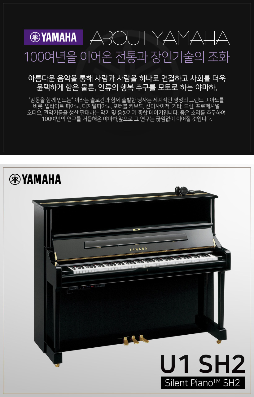YAMAHA 사일런트 피아노 U1 SH2