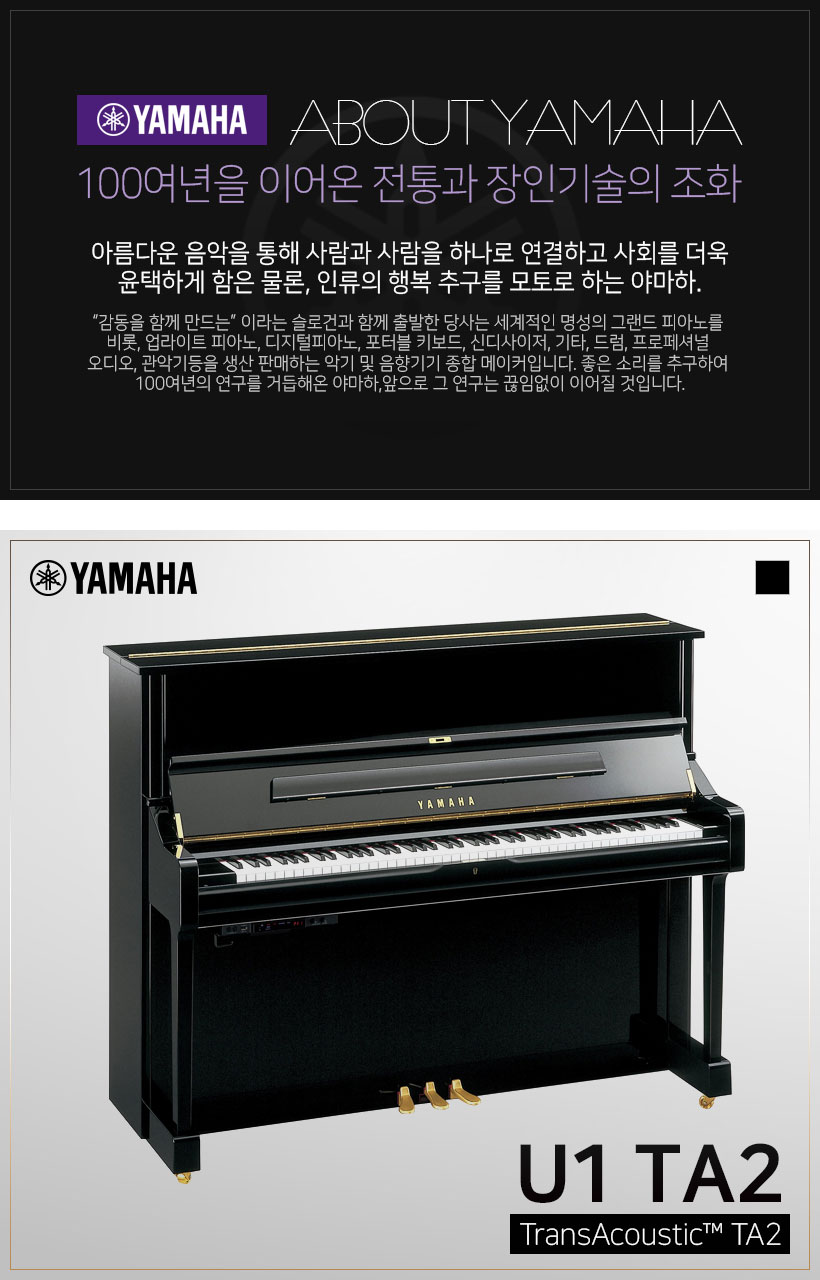 야마하 트랜스어쿠스틱 피아노 U1 TA2