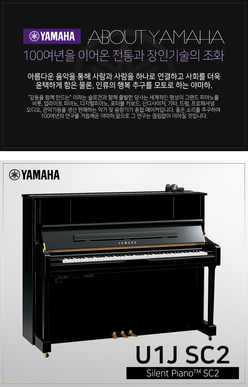 YAMAHA 사일런트 피아노 U1J SC2