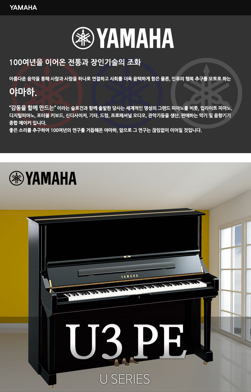 YAMAHA 업라이트 피아노 U3PE