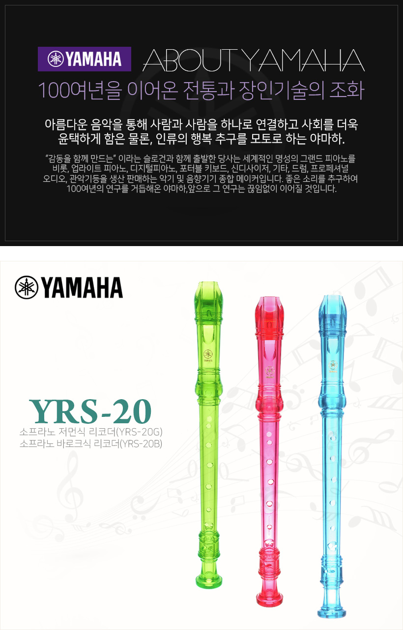 YAMAHA YRS-20G / YRS-20B 소프라노 리코더