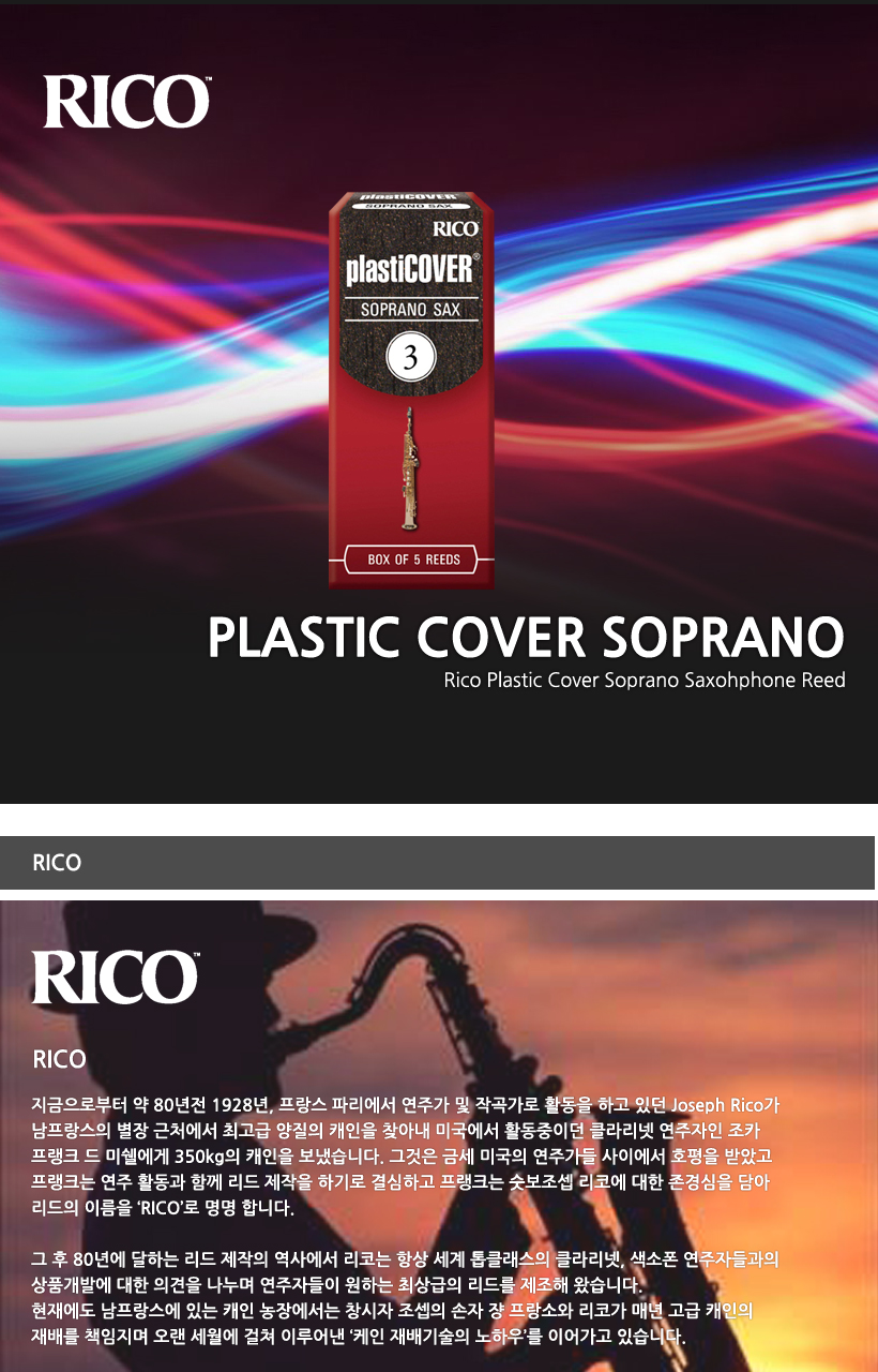 RICO PlasticCover소프라노 색소폰 리드