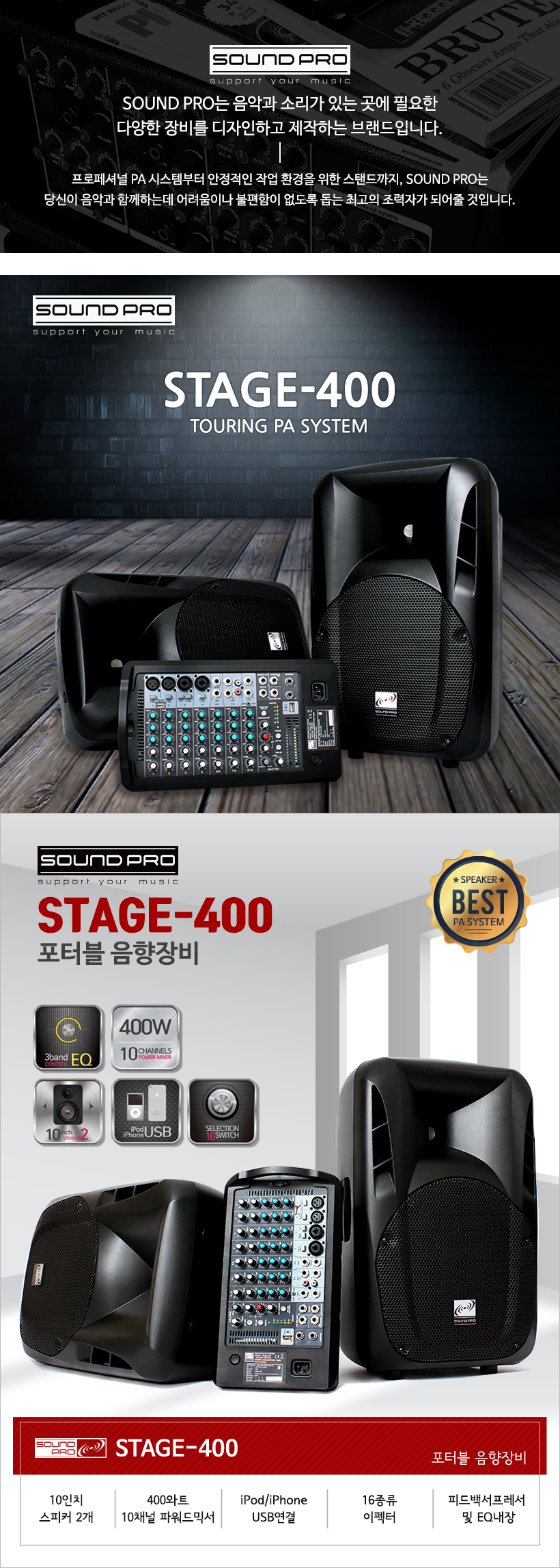 SOUND PRO 포터블음향장비 stage-400
