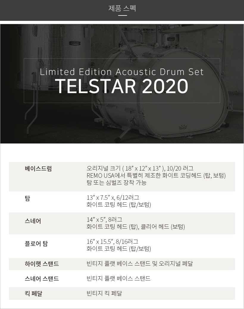 Telstar2020 제품 스펙