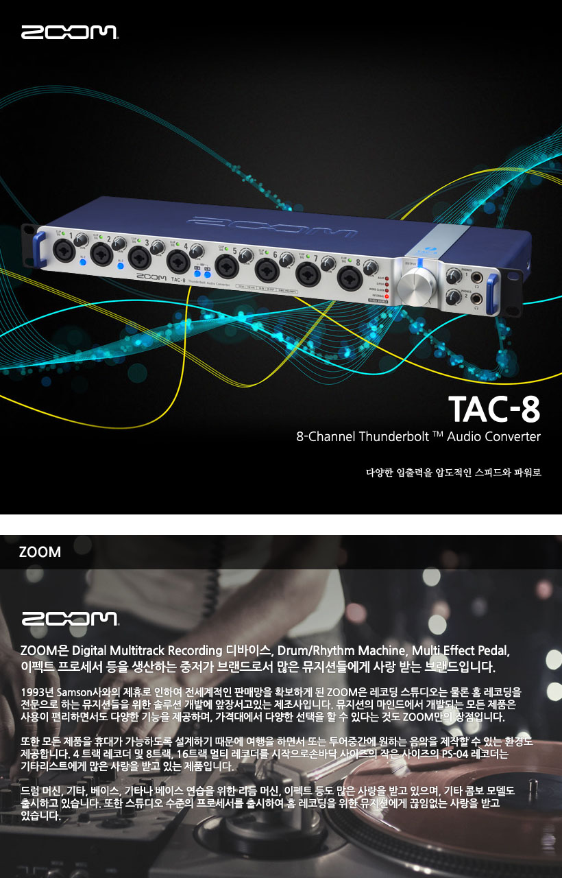 ZOOM 오디오 인터페이스 TAC-8