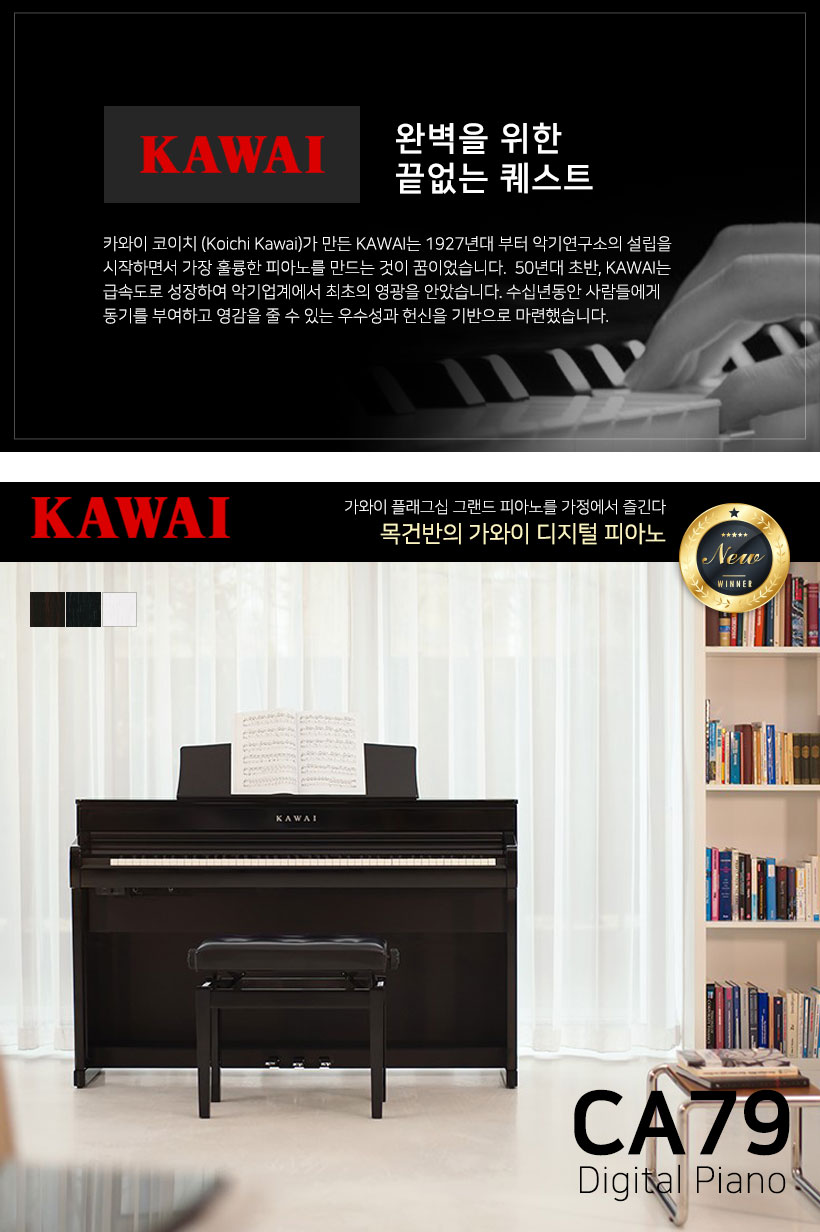 KAWAI 디지털피아노 CA79