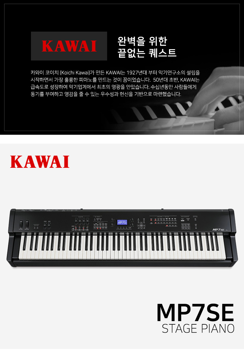 KAWAI 디지털피아노 MP7SE
