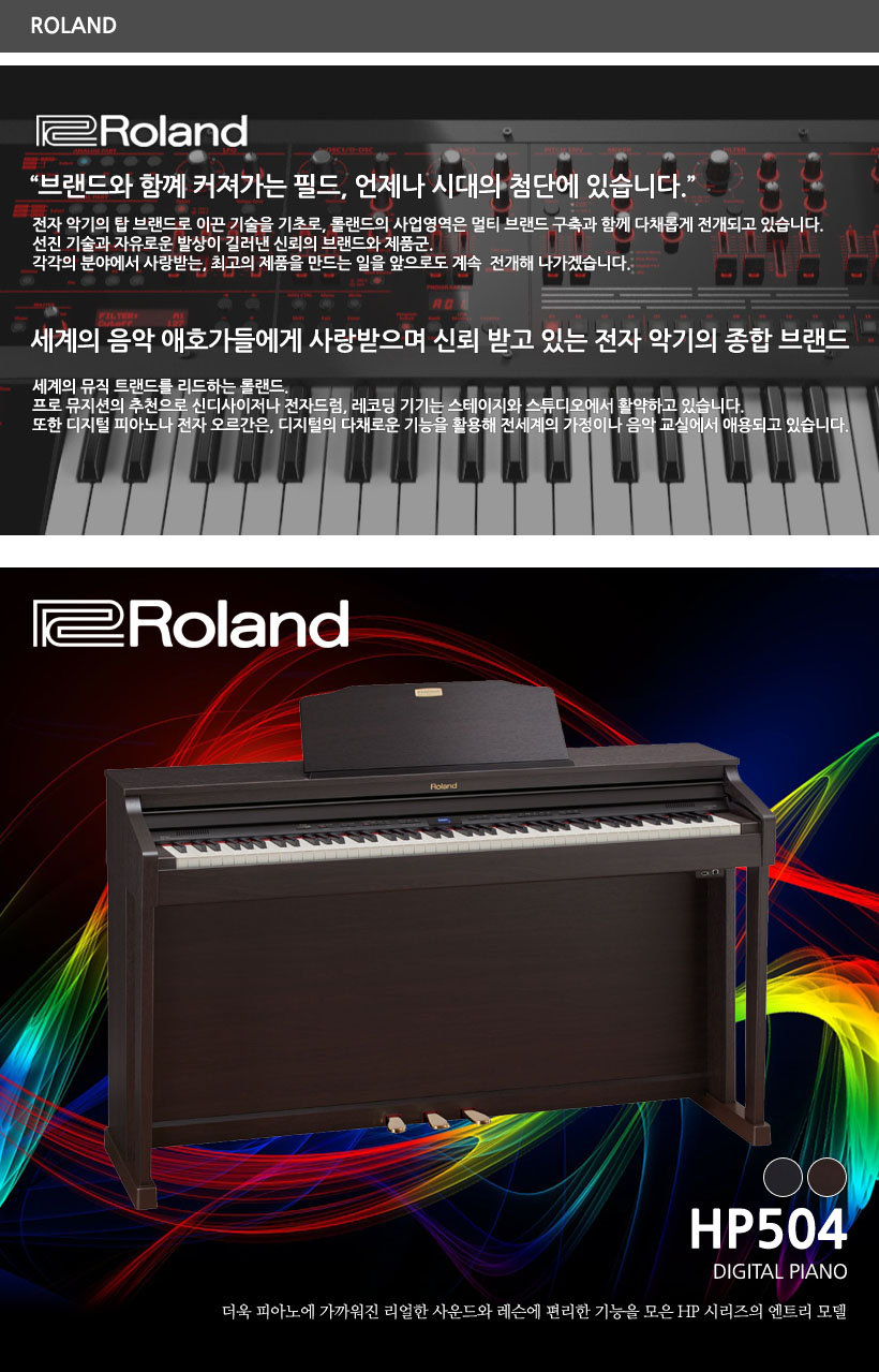 ROLAND 디지털 피아노 HP504