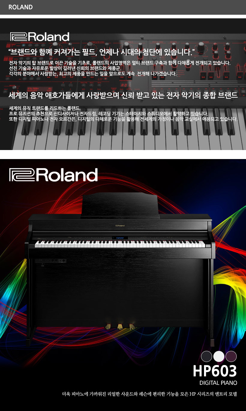 ROLAND 디지털 피아노 HP603
