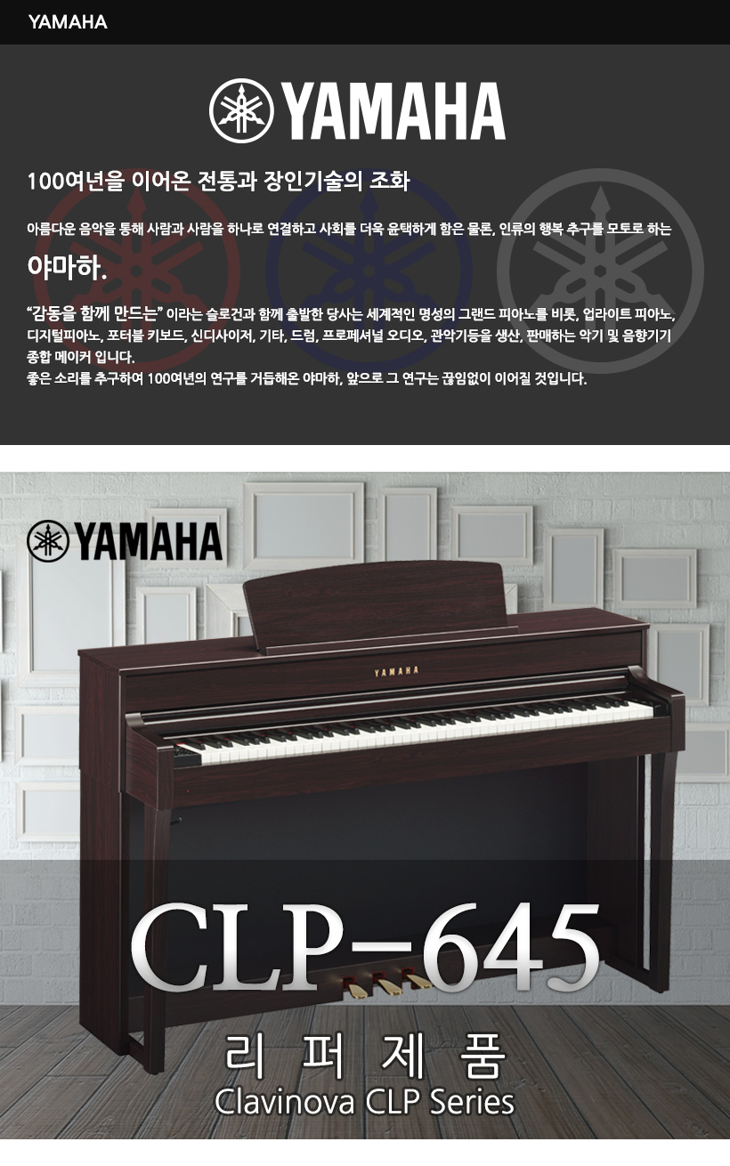 YAMAHA 디지털피아노 CLP-645