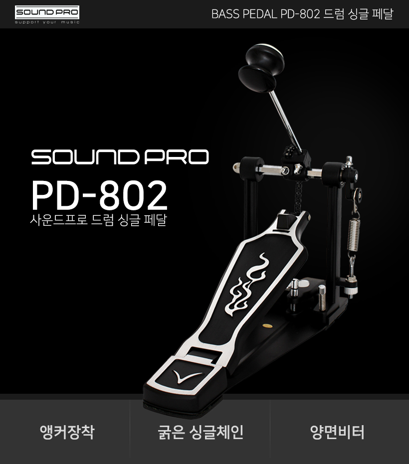 SOUND PRO 드럼싱글페달 PD-802