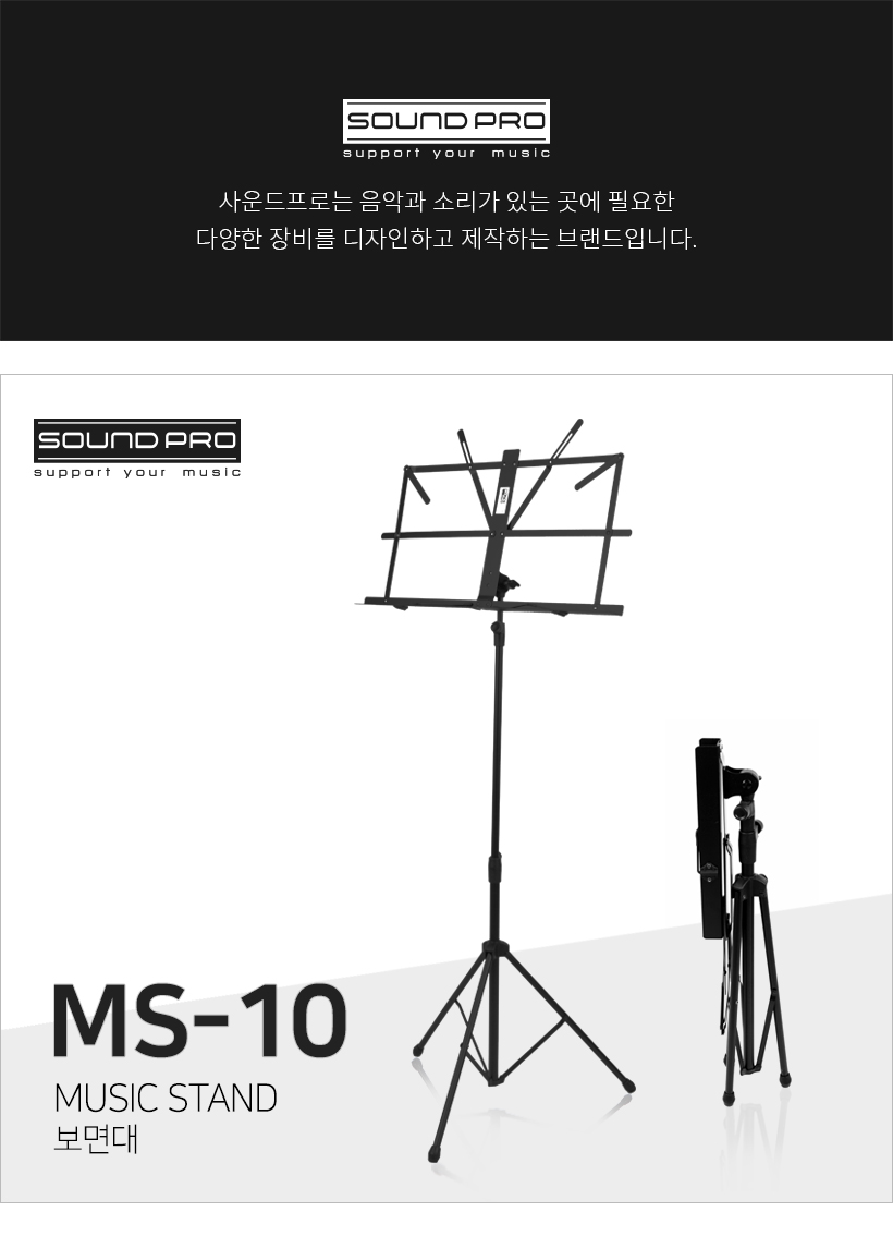 SOUND PRO 휴대용 보면대 MS-10