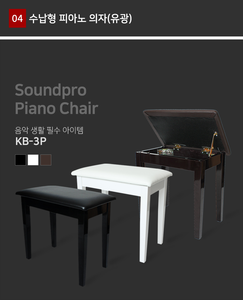 KB-3P 유광 수납형 피아노의자