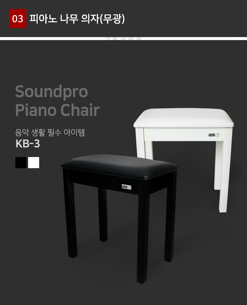 KB3 피아노 나무의자