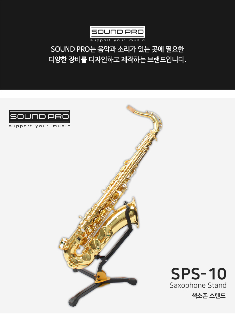 SOUND PRO 스피커 스탠드 SPS-10