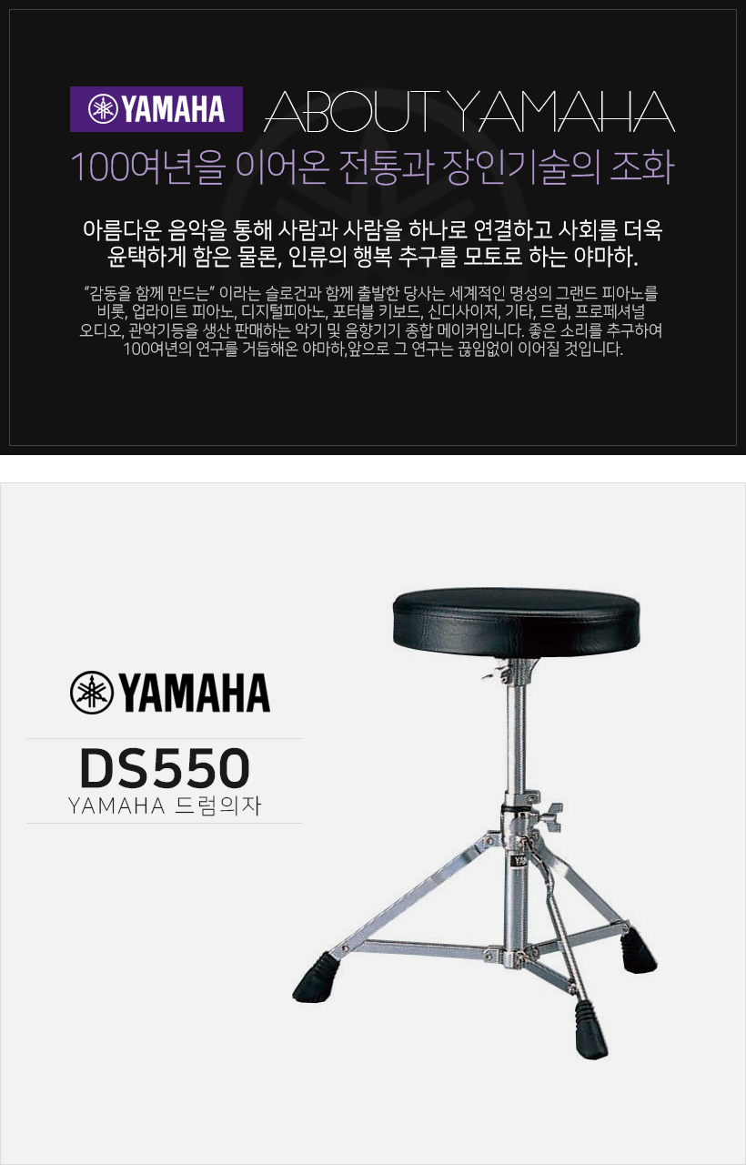 Yamaha DS550 드럼의자