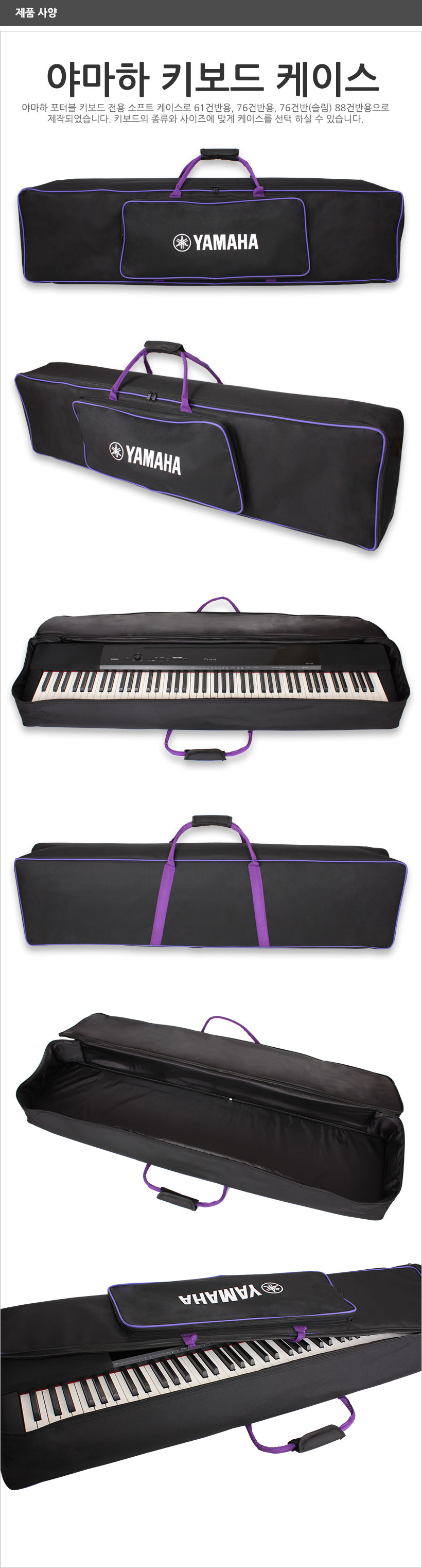 Yamaha-Keyboard-Case 제품 사양