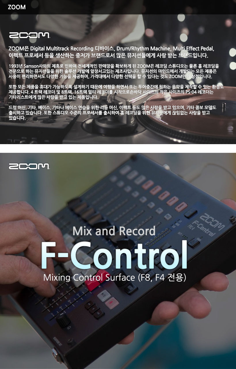 ZOOM 믹싱 컨트롤러 FRC-8