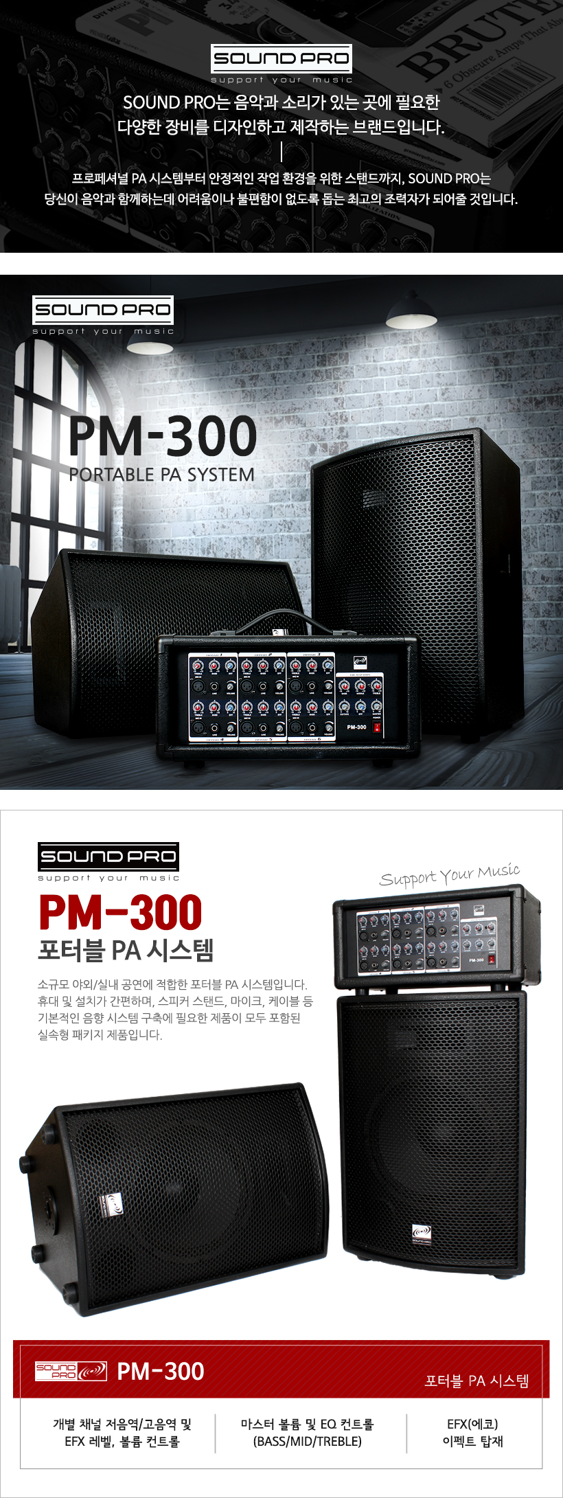 SOUND PRO 포터블PA시스템 pm-300